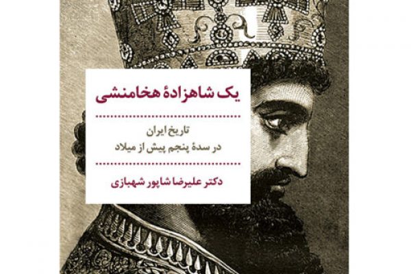 yek-shahzade-hakhamaneshi-500x500