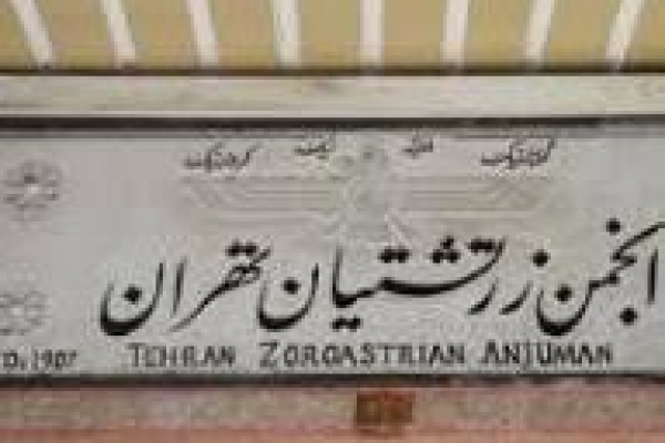 انجمن-تهران