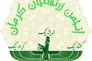 انجمن-زرتشتیان-کرمان